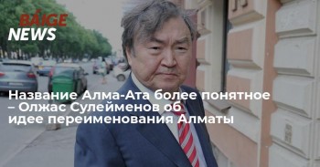Nazvanie-Alma_Ata-bolee-ponyatnoe-_-Olzhas-Suleymenov-ob-idee-pereimenovanii-Almaty-_-BaigeNews.kz